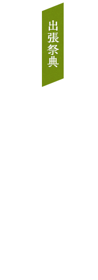 出張祭典 地鎮祭など